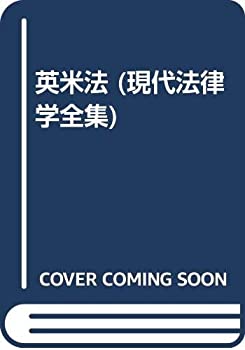 英米法 (現代法律学全集)(中古品)の通販は