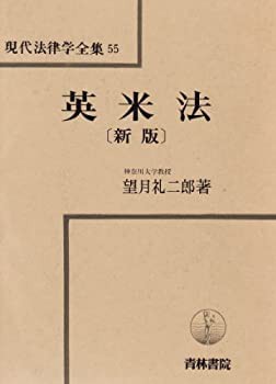 英米法 (現代法律学全集)(中古品)