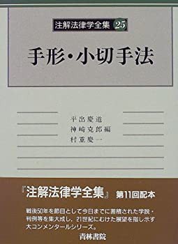 注解法律学全集 25 手形・小切手法(未使用 未開封の中古品)