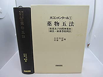 薬物五法 麻薬及び向精神薬取締法・麻薬等特例法 (大コンメンタール)(中古品)