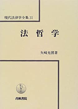 法哲学 (現代法律学全集)(未使用 未開封の中古品)の通販は 12,397円