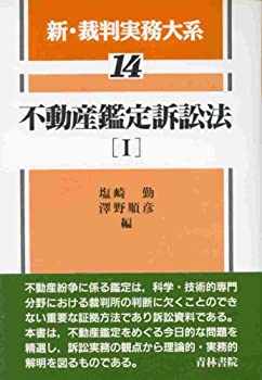 新・裁判実務大系 (14)(未使用 未開封の中古品)の通販は