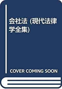 会社法 (現代法律学全集)(中古品)の通販は