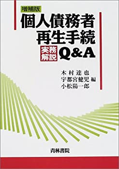 個人債務者再生手続実務解説Q&A(未使用 未開封の中古品)の通販は