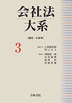 会社法大系〈3〉機関・計算等(未使用 未開封の中古品)の通販は 10,444円