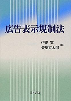 広告表示規制法(未使用 未開封の中古品)の通販は 13,090円