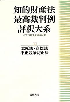 知的財産法最高裁判例評釈大系〈2〉意匠法・商標法・不正競争防止法—小野 (未使用 未開封の中古品)の通販は 18,505円