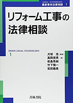 リフォーム工事の法律相談 (最新青林法律相談)(未使用 未開封の中古品)の通販は 13,571円