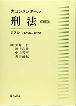 大コンメンタール刑法〈第2巻〉第35条~第37条(未使用 未開封の中古品) 15,034円