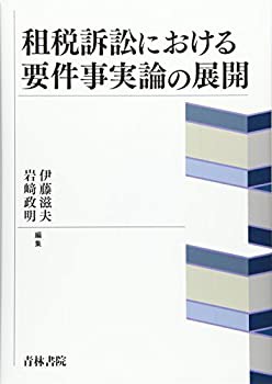 租税訴訟における要件事実論の展開(中古品)