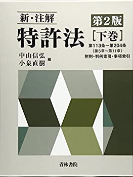 ☆【好評にて期間延長】☆ 新・注解 特許法〈下巻〉(品) 本・コミック