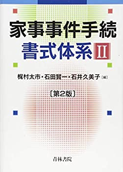 家事事件手続書式体系〈2〉(未使用 未開封の中古品)の通販は 10,399円