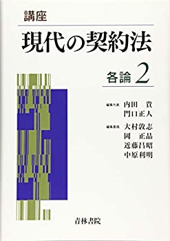 講座 現代の契約法 各論〈2〉(中古品)の通販は