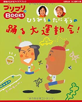 ひろみち & たにぞうの 踊る大運動会! (プリプリBOOKS 13)(未使用 未開封の中古品)の通販は