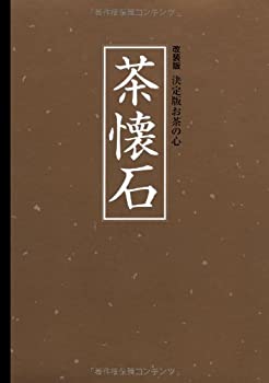 改装版 決定版お茶の心 茶懐石 (クロス張箔押し/ケース入り) (決定版お茶の(未使用 未開封の中古品)の通販は 42,016円