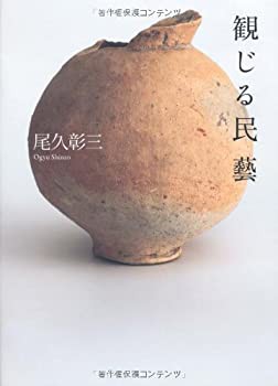 観じる民藝(中古品)の通販は