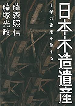 日本木造遺産 千年の建築を旅する(中古品)の通販は 5,278円