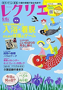 レクリエ2017-5・6月 制作・ゲーム・運動 介護の現場で役立ちます