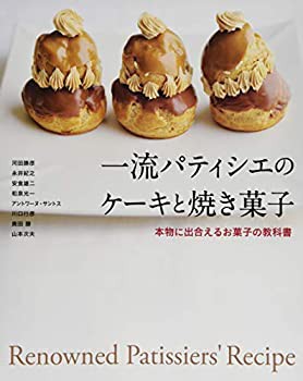 一流パティシエのケーキと焼き菓子(未使用 未開封の中古品)の通販は