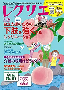 レクリエ２０１８−７・８月　制作・ｹﾞｰﾑ・運動　介護の現場で役立ちます！(未使用 未開封の中古品)の通販は 10,045円