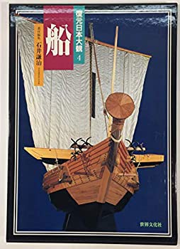 復元日本大観 (4) 船(中古品)