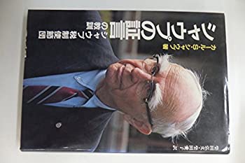 シャウプの証言—シャウプ税制使節団の教訓(中古品)の通販は 15,257円