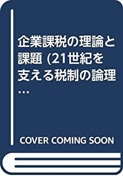 企業課税の理論と課題 (21世紀を支える税制の論理)(中古品)の通販は