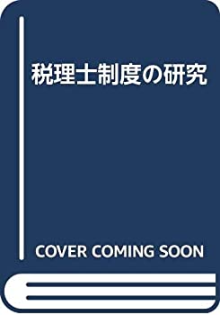 【中古本】税理士制度の研究 税理士制度の研究 中古本・書籍 | ブックオフ公式オンラインストア