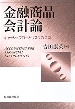 金融商品会計論—キャッシュフローとリスクの会計(未使用 未開封の中古品)