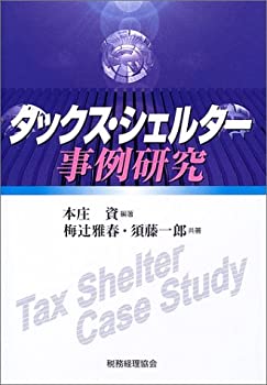 タックス・シェルター事例研究(未使用 未開封の中古品)の通販は 6,029円