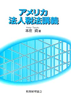 アメリカ法人税法講義(未使用 未開封の中古品)の通販はその他本・コミック・雑誌