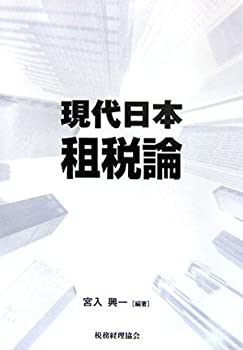 現代日本租税論(未使用 未開封の中古品)の通販は