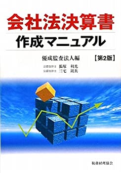 会社法決算書作成マニュアル(中古品)の通販は