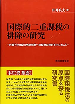国際的二重課税の排除の研究—外国子会社配当免除制度への転換の検討を中心(未使用 未開封の中古品)の通販は