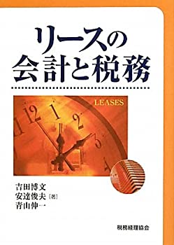 リースの会計と税務(中古品)の通販はau PAY マーケット - 丸山