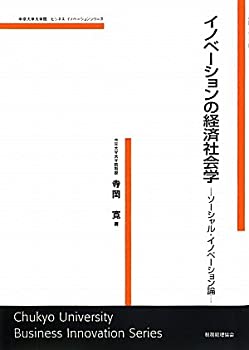 イノベーションの経済社会学—ソーシャル・イノベーション論 (中京大学大学(未使用 未開封の中古品)の通販はその他本・コミック・雑誌