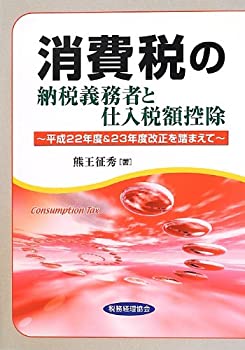 消費税の納税義務者と仕入税額控除—平成22年度&23年度改正を踏まえて(未使用 未開封の中古品)の通販は 24,113円