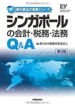 シンガポールの会計・税務・法務Q&A 〔第3版〕 (海外進出の実務シリーズ)(未使用 未開封の中古品)の通販は 14,515円