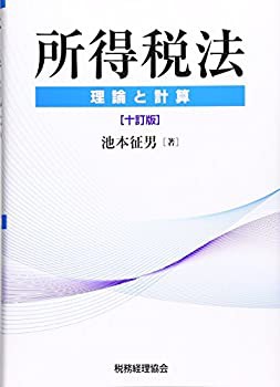 所得税法〔十訂版〕: -理論と計算-(未使用 未開封の中古品)