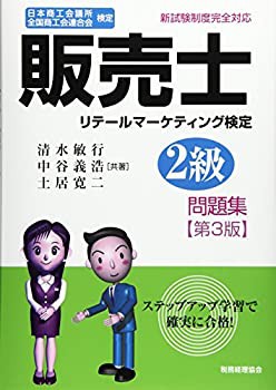 販売士2級 問題集〔第3版〕: 日本商工会議所 全国商工会連合会 検定 リテー(未使用 未開封の中古品)