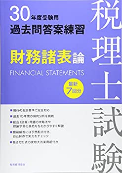 30年度受験用 税理士試験過去問答案練習 財務諸表論(中古品)の通販は 5,642円