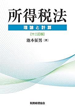 所得税法〔十二訂版〕: 理論と計算(中古品)