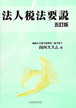 法人税法要説〔五訂版〕(未使用 未開封の中古品)の通販は