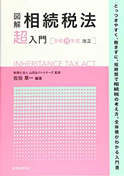 図解 相続税法「超」入門〔令和元年度改正〕(未使用 未開封の中古品)の通販は