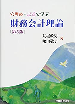 穴埋め・記述で学ぶ 財務会計理論(未使用 未開封の中古品)の通販は 7,095円