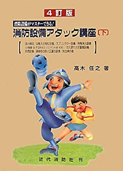 消防設備アタック講座〈下〉—消防設備がマスターできる!(未使用 未開封の中古品)の通販は