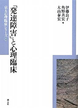 「発達障害」と心理臨床 (京大心理臨床シリーズ)(未使用 未開封の中古品)の通販は