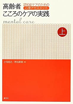 高齢者こころのケアの実践 上巻:認知症ケアのための心理アセスメント(中古品)の通販は 5,065円