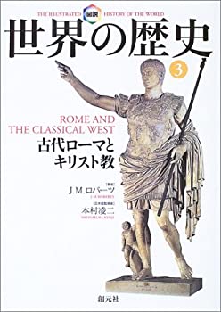 図説 世界の歴史〈3〉古代ローマとキリスト教(未使用 未開封の中古品)の通販は