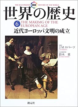 図説世界の歴史6:近代ヨーロッパ文明の成立(未使用 未開封の中古品)の通販は 4,605円